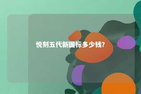 悦刻五代新国标多少钱？ 