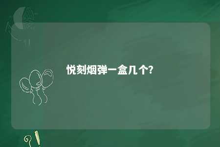 悦刻烟弹一盒几个？ 